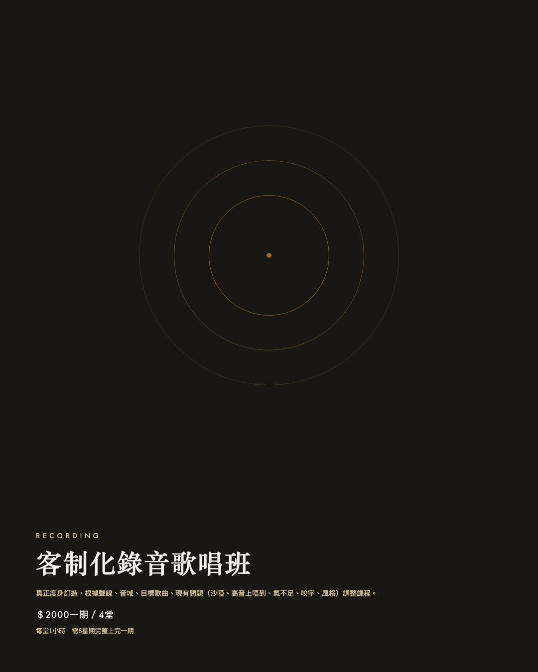 客制化錄音歌唱班